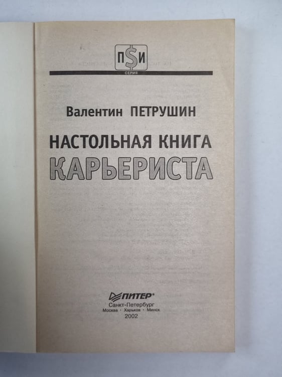 Дополнительное изображение книги «Настольная книга карьериста»