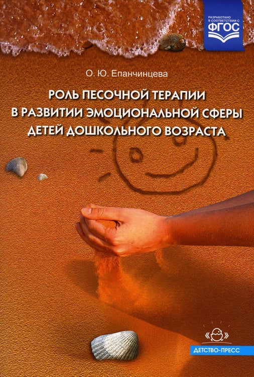 Обложка книги «Роль песочной терапии в развитии эмоциональной сферы детей дошкольного возраста» — None, ISBN 9785898145286