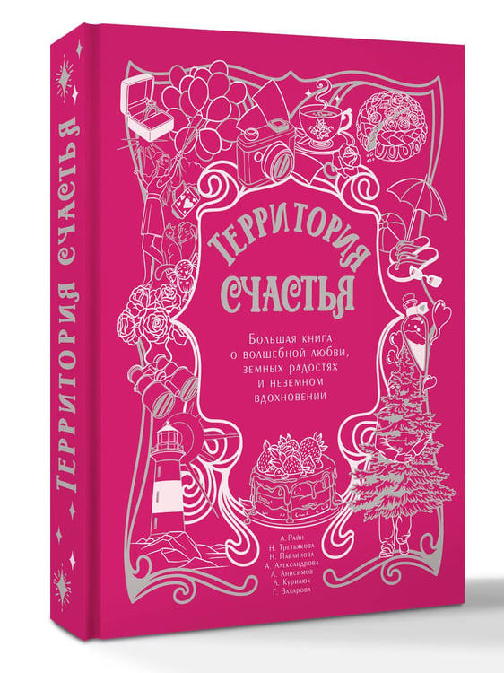 Дополнительное изображение книги «Территория счастья. Большая книга о волшебной любви, земных радостях и неземном вдохновении»