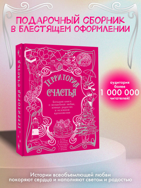 Дополнительное изображение книги «Территория счастья. Большая книга о волшебной любви, земных радостях и неземном вдохновении»