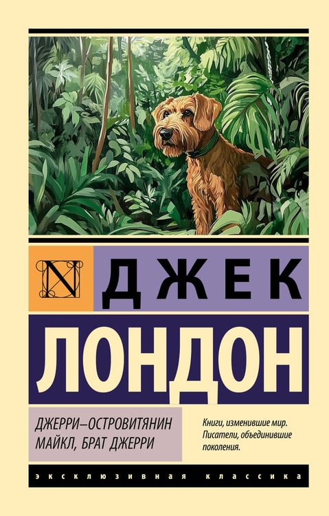Обложка книги «Джерри-островитянин. Майкл, брат Джерри» — Лондон Джек, ISBN 9785171736248