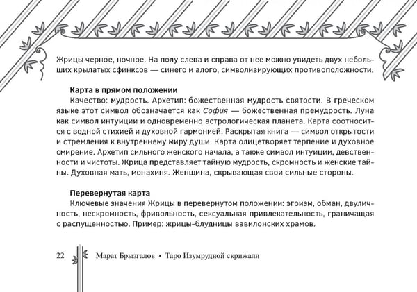 Дополнительное изображение книги «Таро Изумрудной скрижали, 82 карты + брошюра»