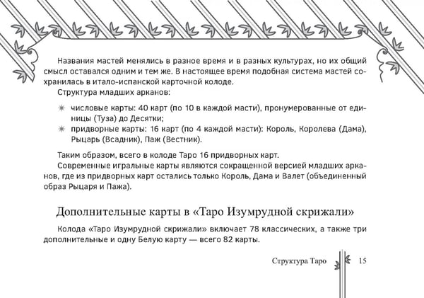 Дополнительное изображение книги «Таро Изумрудной скрижали, 82 карты + брошюра»
