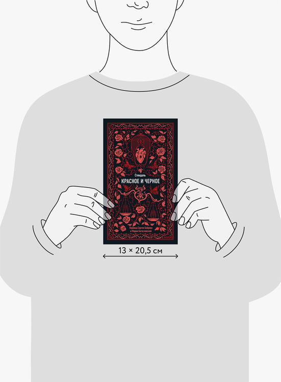 Дополнительное изображение книги «Красное и черное. Вечные истории»