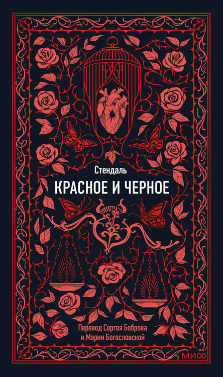 Обложка книги «Красное и черное. Вечные истории» — Стендаль Фредерик (Бейль Мари-Анри), ISBN 9785002502882