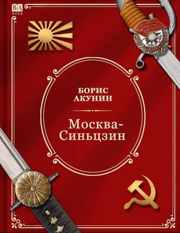 Обложка книги «Москва—Синьцзин» — Акунин, Борис, ISBN 9798990281622
