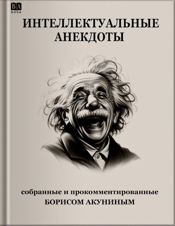 Обложка книги «Интеллектуальные анекдоты, собранные и прокомментированные Борисам Акуниным» — Акунин, Борис, ISBN 9798990281608