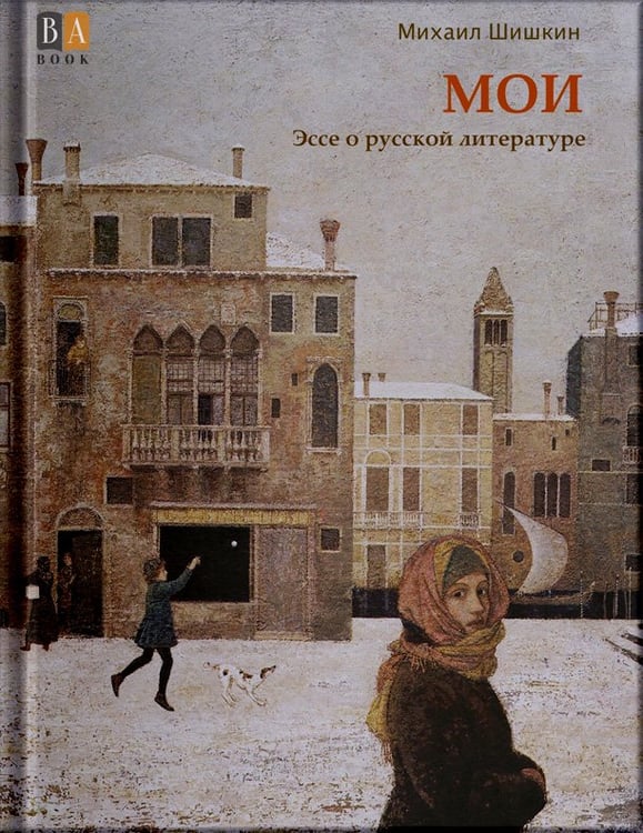 Обложка книги «МОИ. Эссе о русской литературе» — Шишкин, Михаил, ISBN 9781965369012