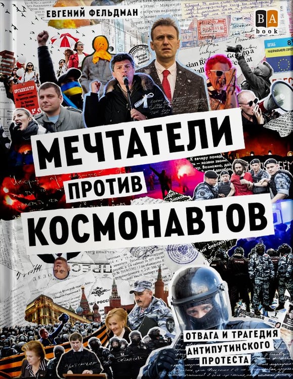 Обложка книги «Мечтатели против космонавтов» — Фельдман, Евгений, ISBN 9781965369289
