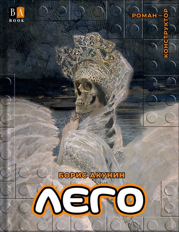 Обложка книги «Лего» — Акунин, Борис, ISBN 9781965369319
