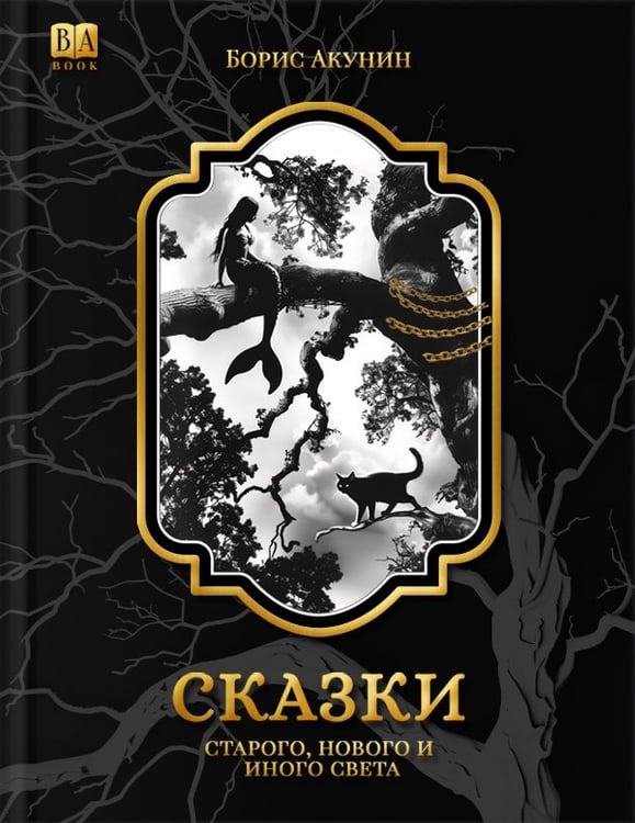 Обложка книги «Сказки народов мира» — Акунин, Борис, ISBN 9781965369326