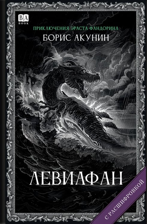 Обложка книги «Левиафан (с расшифровкой)» — Акунин, Борис, ISBN 9781965369371