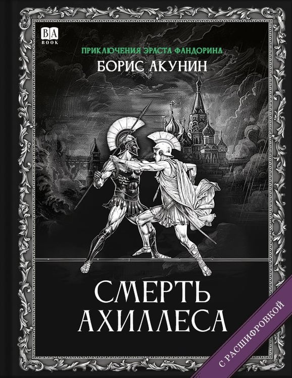 Обложка книги «Смерть Ахиллеса (с расшифровкой)» — Акунин, Борис, ISBN 9781965369418