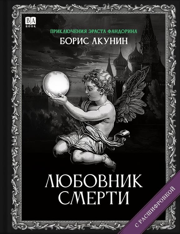 Обложка книги «ЛЮБОВНИК СМЕРТИ (с расшифровкой)» — Акунин, Борис, ISBN 9781965369470