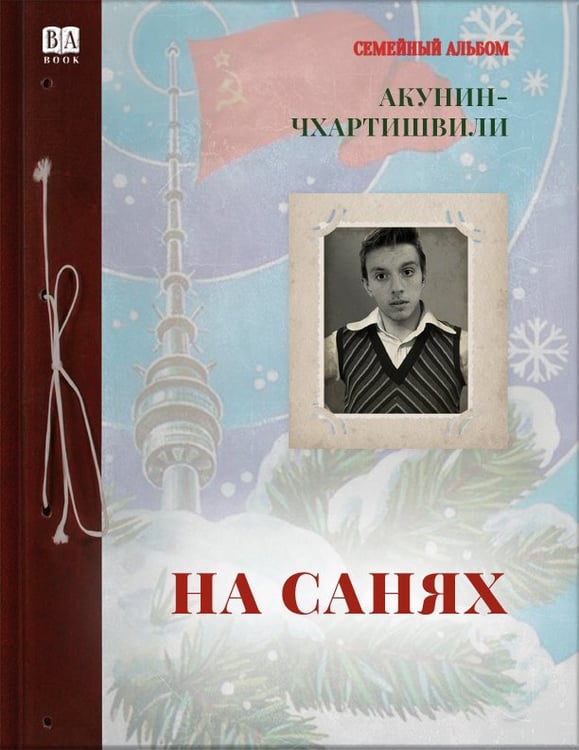 Обложка книги «На санях» — Акунин, Борис, ISBN 9781965369487