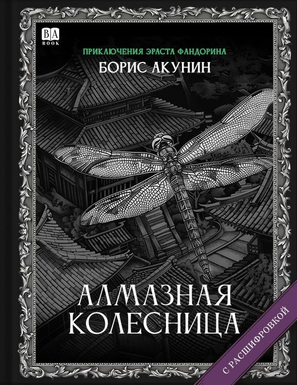 Обложка книги «Алмазная колесница» — Акунин, Борис, ISBN 9781965369500