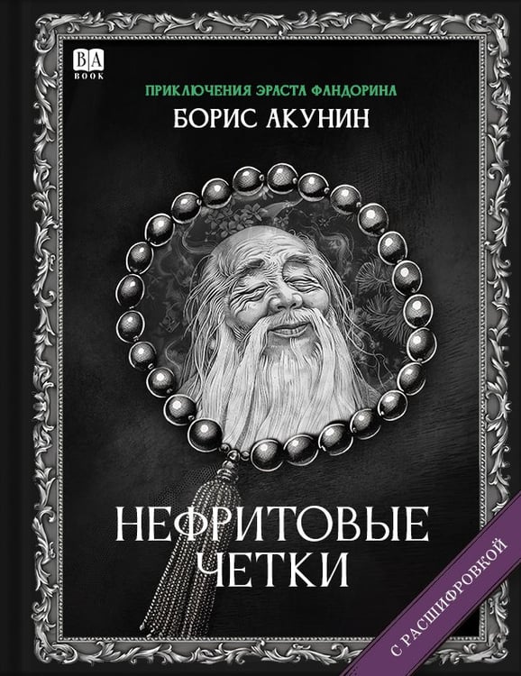 Обложка книги «Нефритовые четки» — Акунин, Борис, ISBN 9781965369517
