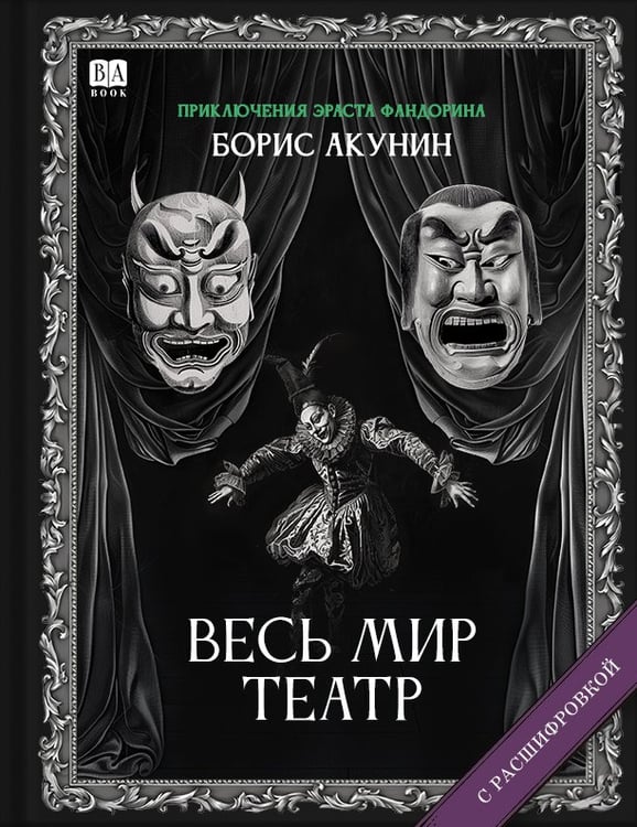 Обложка книги «Весь мир театр» — Акунин, Борис, ISBN 9781965369524