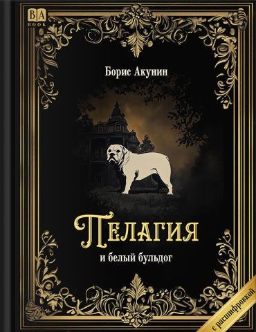 Обложка книги «Пелагия и белый бульдог» — Акунин, Борис, ISBN 9798990281639
