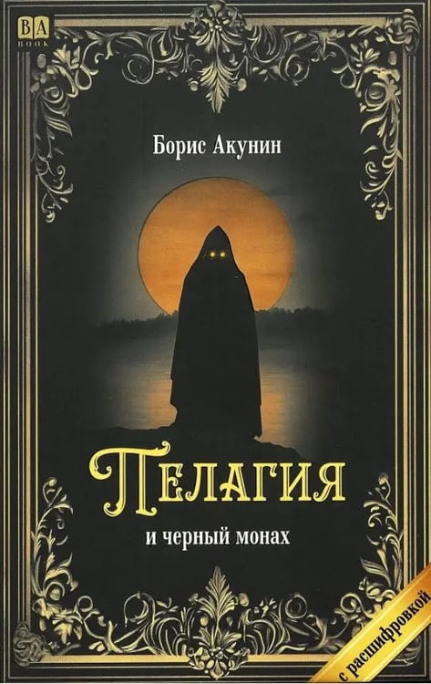 Обложка книги «Пелагия и черный монах» — Акунин, Борис, ISBN 9781965369531