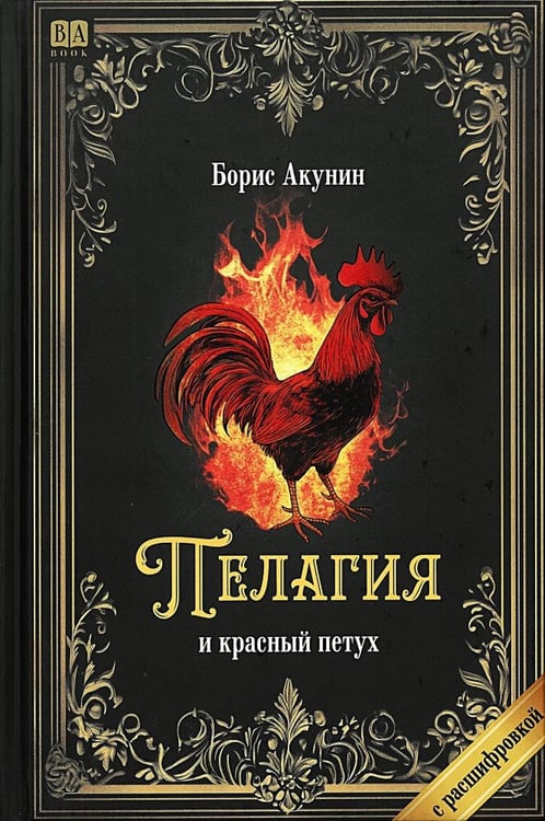 Обложка книги «Пелагия и красный петух» — Акунин, Борис, ISBN 9781965369548