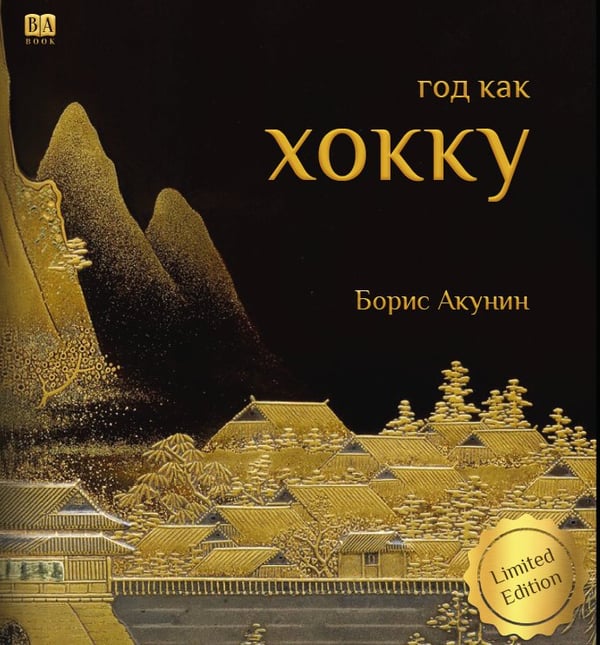 Обложка книги «Хокку (подарочное издание)» — Акунин, Борис, ISBN 9781965369494