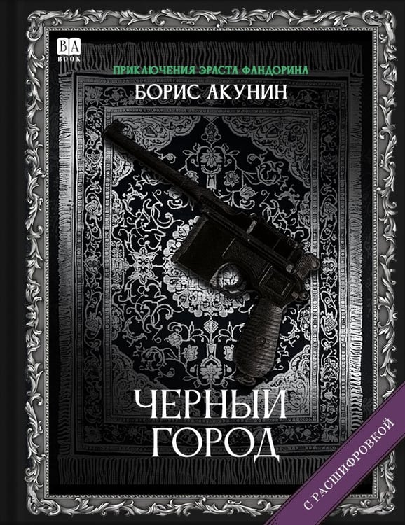 Обложка книги «Черный город» — Акунин, Борис, ISBN 9781965369555