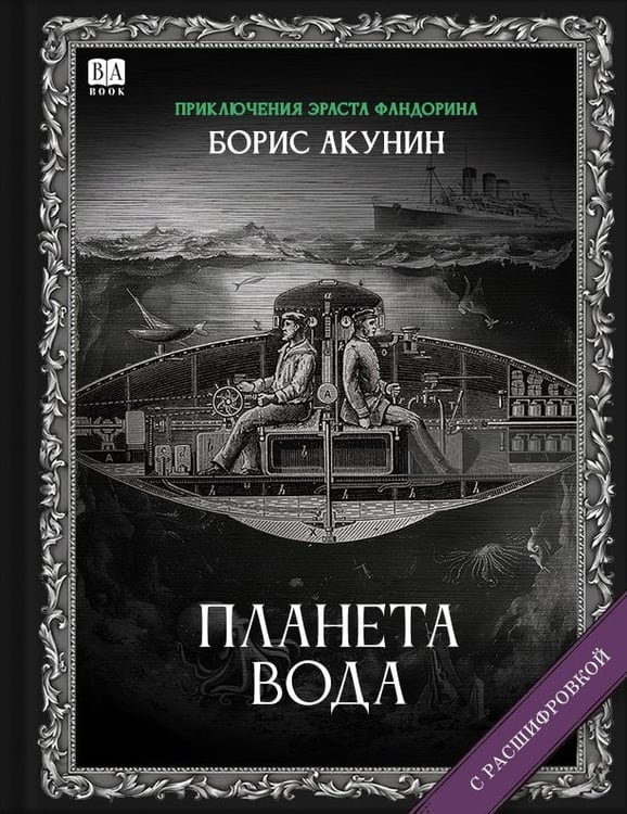 Обложка книги «Планета вода» — Акунин, Борис, ISBN 9781965369562