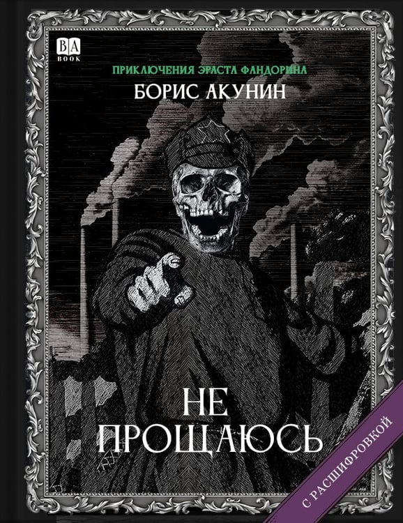 Обложка книги «Не прощаюсь» — Акунин, Борис, ISBN 9781965369579
