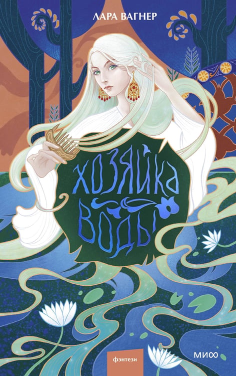 Обложка книги «Хозяйка воды» — Вагнер Лара, ISBN 9785002503704
