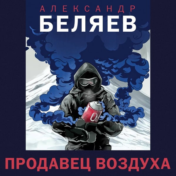 Дополнительное изображение книги «Продавец воздуха»