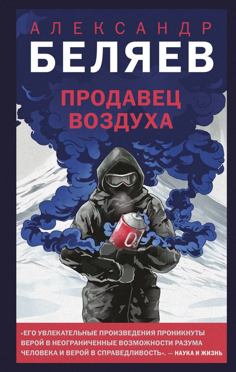 Обложка книги «Продавец воздуха» — Беляев Александр Романович, ISBN 9785042121883