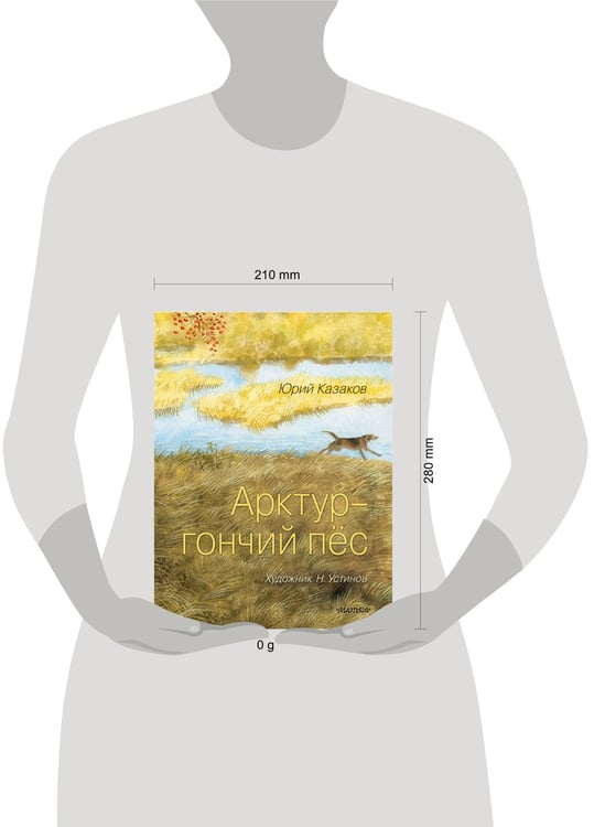 Дополнительное изображение книги «Арктур - гончий пёс. Рис. Н. Устинова»