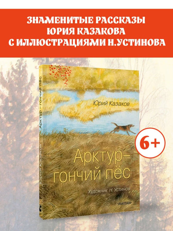 Дополнительное изображение книги «Арктур - гончий пёс. Рис. Н. Устинова»