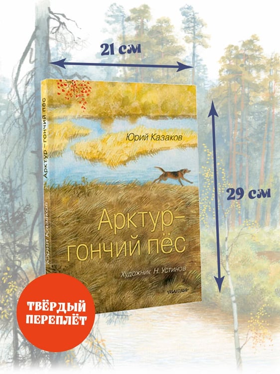 Дополнительное изображение книги «Арктур - гончий пёс. Рис. Н. Устинова»