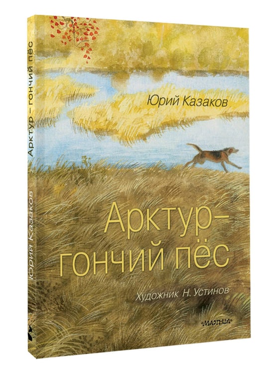 Дополнительное изображение книги «Арктур - гончий пёс. Рис. Н. Устинова»