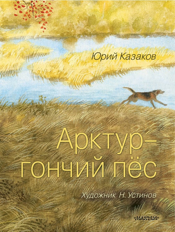 Обложка книги «Арктур - гончий пёс. Рис. Н. Устинова» — Казаков Юрий Павлович, ISBN 9785171751715