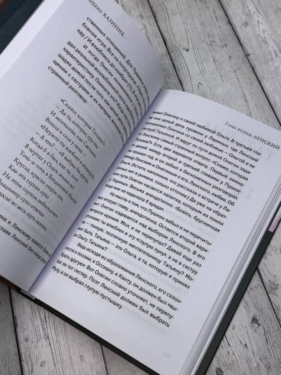 Дополнительное изображение книги «Ев - гений О! Не - гин: роман-иллюзия»