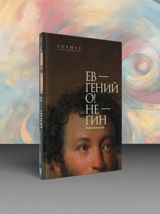 Дополнительное изображение книги «Ев - гений О! Не - гин: роман-иллюзия»
