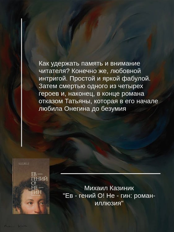 Дополнительное изображение книги «Ев - гений О! Не - гин: роман-иллюзия»