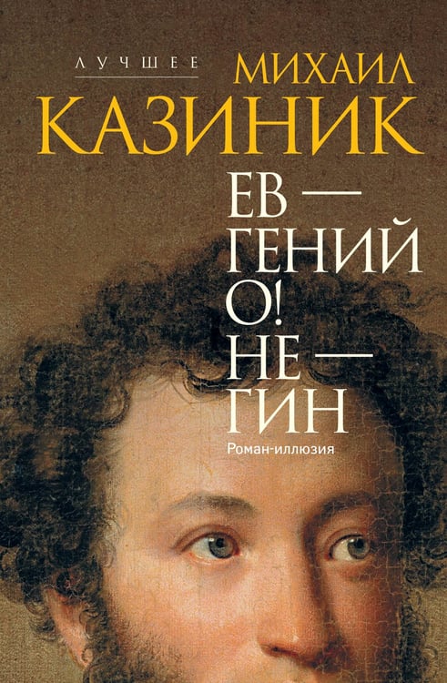 Обложка книги «Ев - гений О! Не - гин: роман-иллюзия» — Казиник Михаил Семенович, ISBN 9785171657970