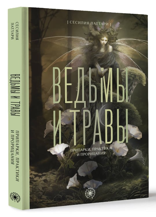 Дополнительное изображение книги «Ведьмы и травы. Магические практики, припарки и прорицания»