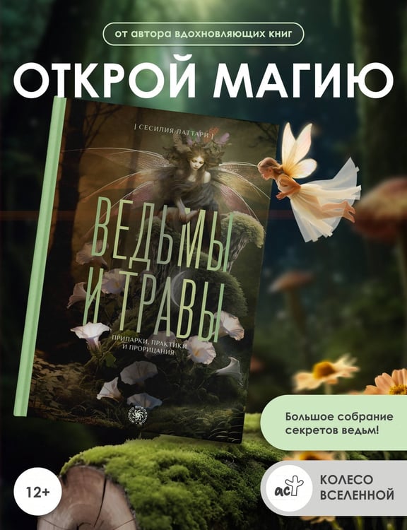 Дополнительное изображение книги «Ведьмы и травы. Магические практики, припарки и прорицания»