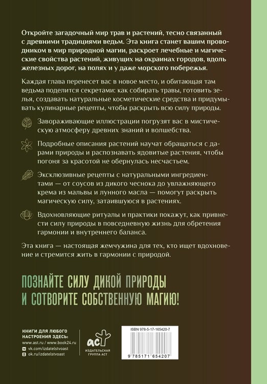 Дополнительное изображение книги «Ведьмы и травы. Магические практики, припарки и прорицания»