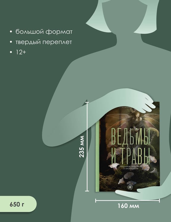 Дополнительное изображение книги «Ведьмы и травы. Магические практики, припарки и прорицания»