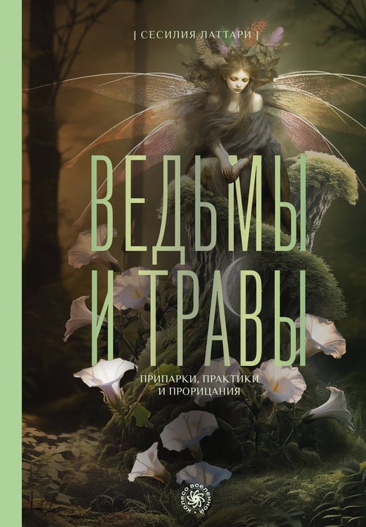 Обложка книги «Ведьмы и травы. Магические практики, припарки и прорицания» — Латтари Сесилия (Чечилия), ISBN 9785171654207