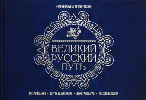 Обложка книги «Великий Русский Путь» — Шанин Валерий Алексеевич, Забурниягин Сергей Викторович, Сагал Дмитрий Алексеевич, Белецкий Алексей Борисович, ISBN 9785907662841