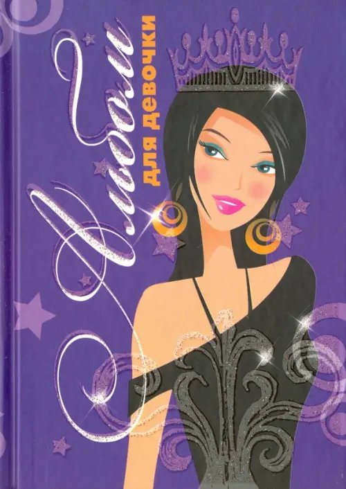 Обложка книги «Альбом для девочки "Девушка с короной"», ISBN 9789851529267