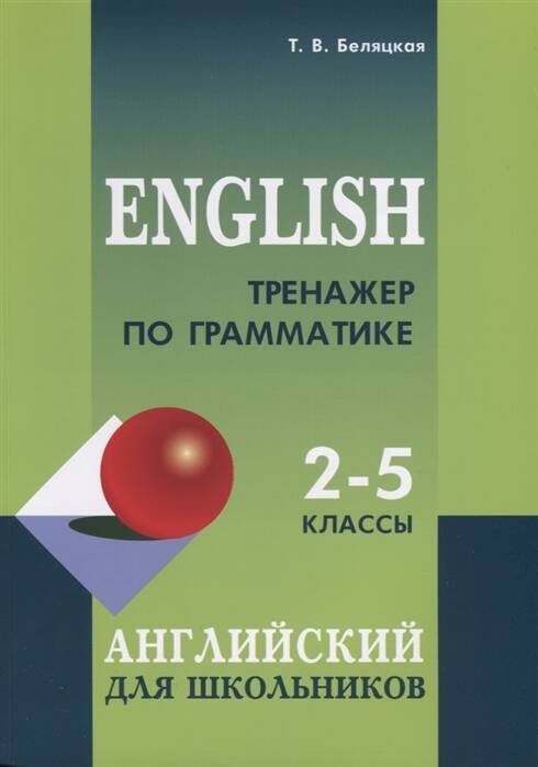 Обложка книги «Тренажер по грамматике английского языка для школьников 2-5 классы», ISBN 9785992513752