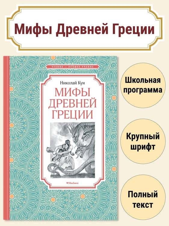 Дополнительное изображение книги «Мифы Древней Греции»